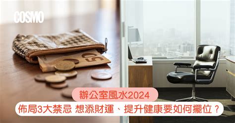 風水 辦公室|辦公室風水2024｜佈局3大禁忌：想添財運、提升健康 